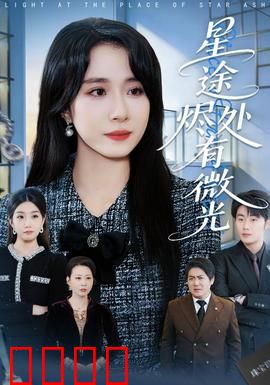 星途烬处有微光：逆袭之光