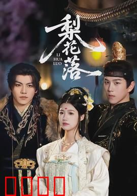 梨花落：泪洒相思地