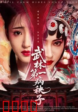 武林第一病秧子：病弱高手逆袭记
