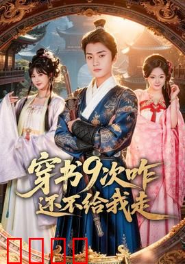 穿书9次咋还不给我走：九世轮回终破局