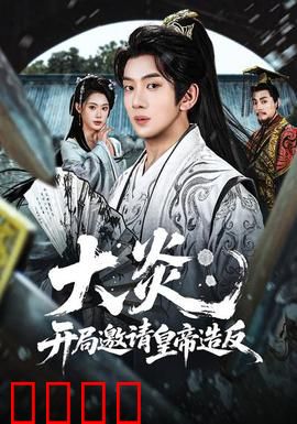 大炎：烈火复仇