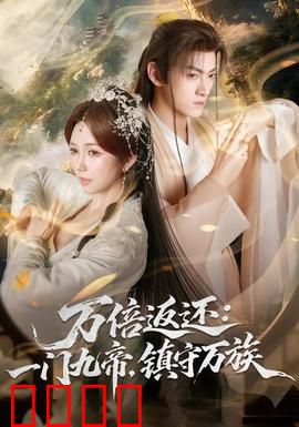 万倍返还：命运赌局