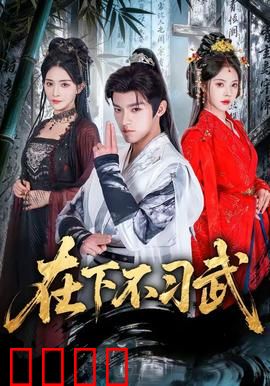 在下不习武：废柴逆袭记