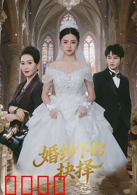 婚纱下的抉择：爱情与背叛