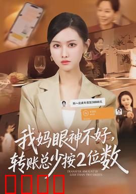 我妈眼神不好，转账总少按2位数：爱的误差