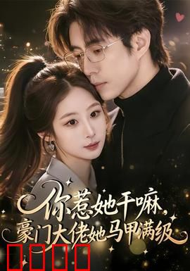 你惹她干嘛，豪门大佬她马甲满级：隐藏大佬的逆袭