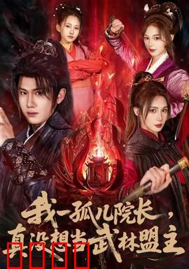 我一孤儿院长，真没想当武林盟主：孤儿逆袭成盟主