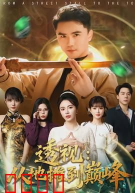 透视：窥探真相的代价