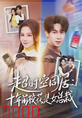 超时空同居：时空情缘