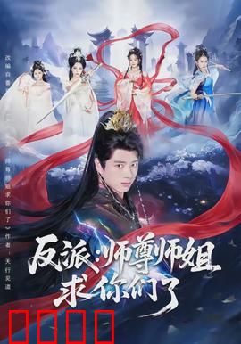 反派：复仇的面具