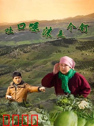 吐口唾沫是个钉：一诺千金的乡村传奇