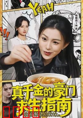真千金的豪门求生指南：逆袭上位