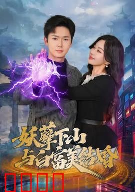 妖孽下山与白富美结婚：下山赘婿逆袭记