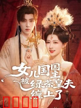 女儿国国主被绿茶皇夫缠上了：王夫心计深
