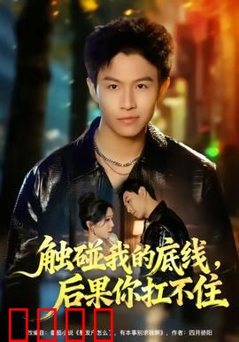 触碰我的底线，后果你扛不住：废柴逆袭