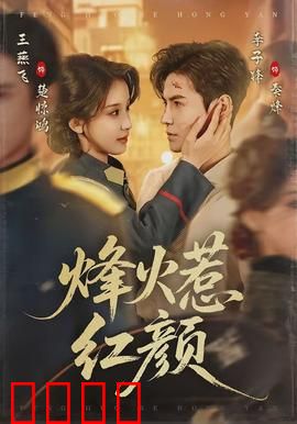 烽火惹红颜：乱世情仇