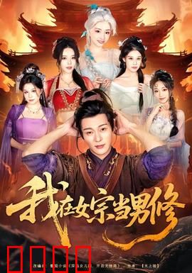 我在女宗当男修：逆袭掌门