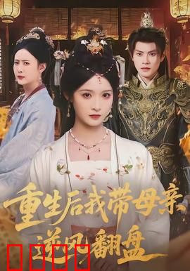 重生后我带母亲逆风翻盘：智斗豪门
