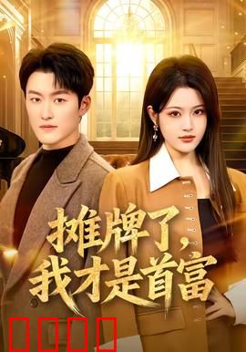 摊牌了，我才是首富：隐形富豪惊呆众人