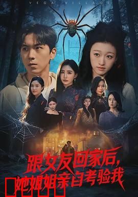 跟女友回家后，她姐姐亲自考验我：智斗姐姐