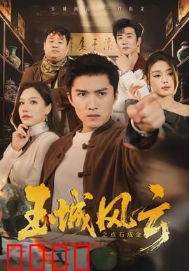 玉城风云之点石成金：神秘点金术