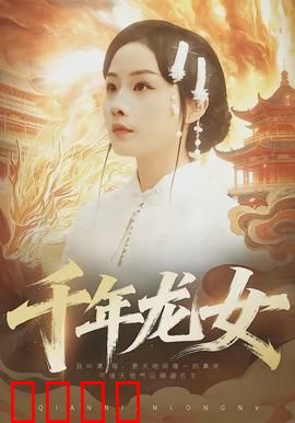 千年龙女：龙女恋凡尘