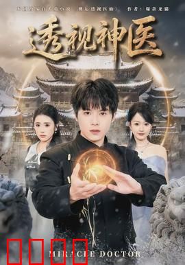 透视神医：神奇医眼