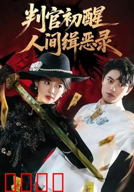 判官觉醒：地府新生