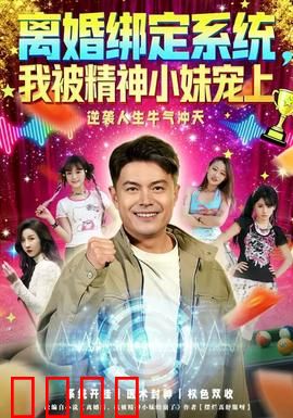 离婚绑定系统，我被精神小妹宠上：纯爱逆袭