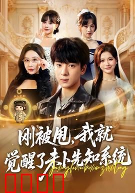 预知觉醒：能力与代价