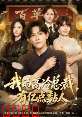 我的高冷总裁，有亿点黏人：甜宠爆笑