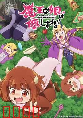 魔王的女儿太温柔了！！：温柔杀