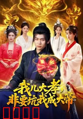 我儿大孝，非要坑我成大帝：坑爹逆袭