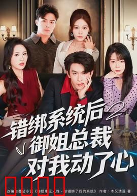 错绑系统后御姐总裁对我动了心：系统助攻逆袭
