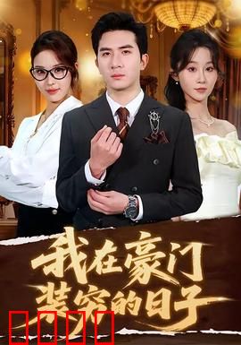 我在豪门装穷的日子：逆袭真相