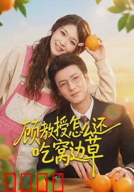 顾教授怎么还吃窝边草：教授宠妻日常