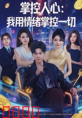 掌控人心我用情绪掌控一切：情感操纵术