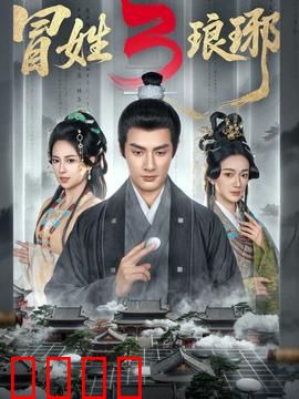姓琅琊3：终极权谋之战