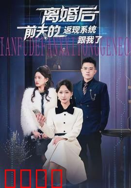 离婚后前夫的返现系统跟我了：逆袭新人生