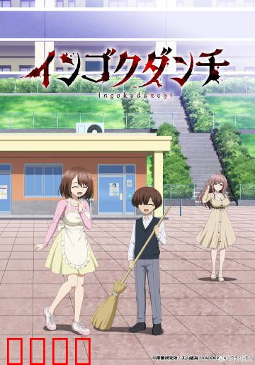 淫狱团地：欲望的牢笼