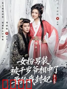 女扮男装被千岁爷相中了要给我封妃第三季：身份危机