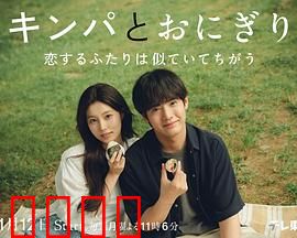 紫菜包饭和饭团～相爱的两个人相似又不一样～：爱情与差异