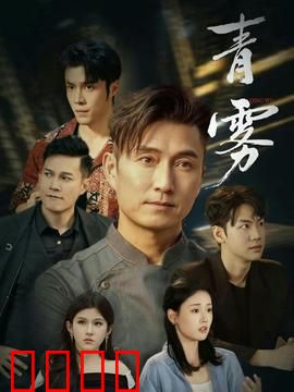 青雾：迷雾下的罪恶
