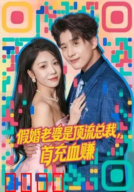 假婚老婆是顶流总裁，首充血赚：甜蜜爆笑反转