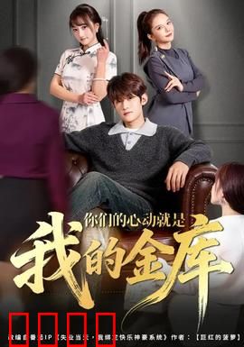 你们的心动就是我的金库：甜蜜暴击