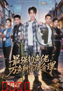 最强钓鱼佬，万鱼朝宗很合理：神级钓技