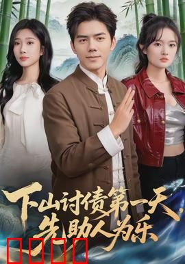 下山讨债第一天，先助人为乐：奇遇之旅