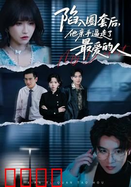 陷入圈套后，他亲手逼走了最爱的人：绝境反击