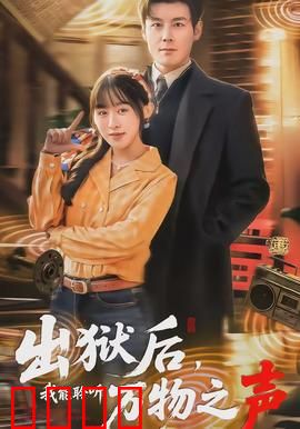 出狱后，我能聆听万物之声：逆天改命