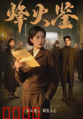 烽火鉴：镜中真相